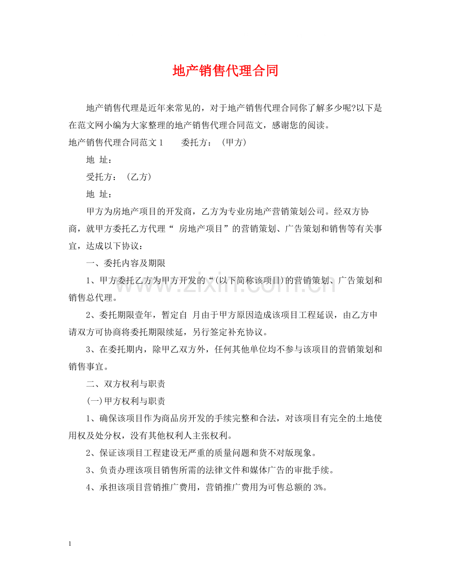 地产销售代理合同.docx_第1页