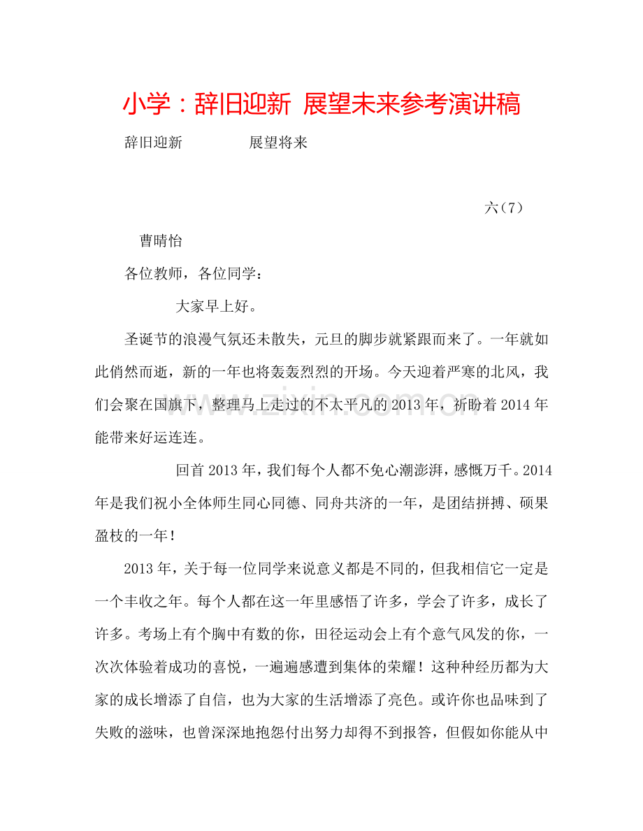 小学：辞旧迎新-展望未来参考演讲稿.doc_第1页