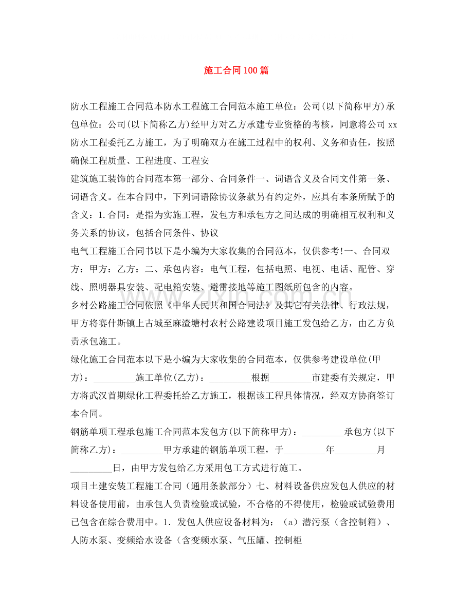 施工合同100篇.docx_第1页