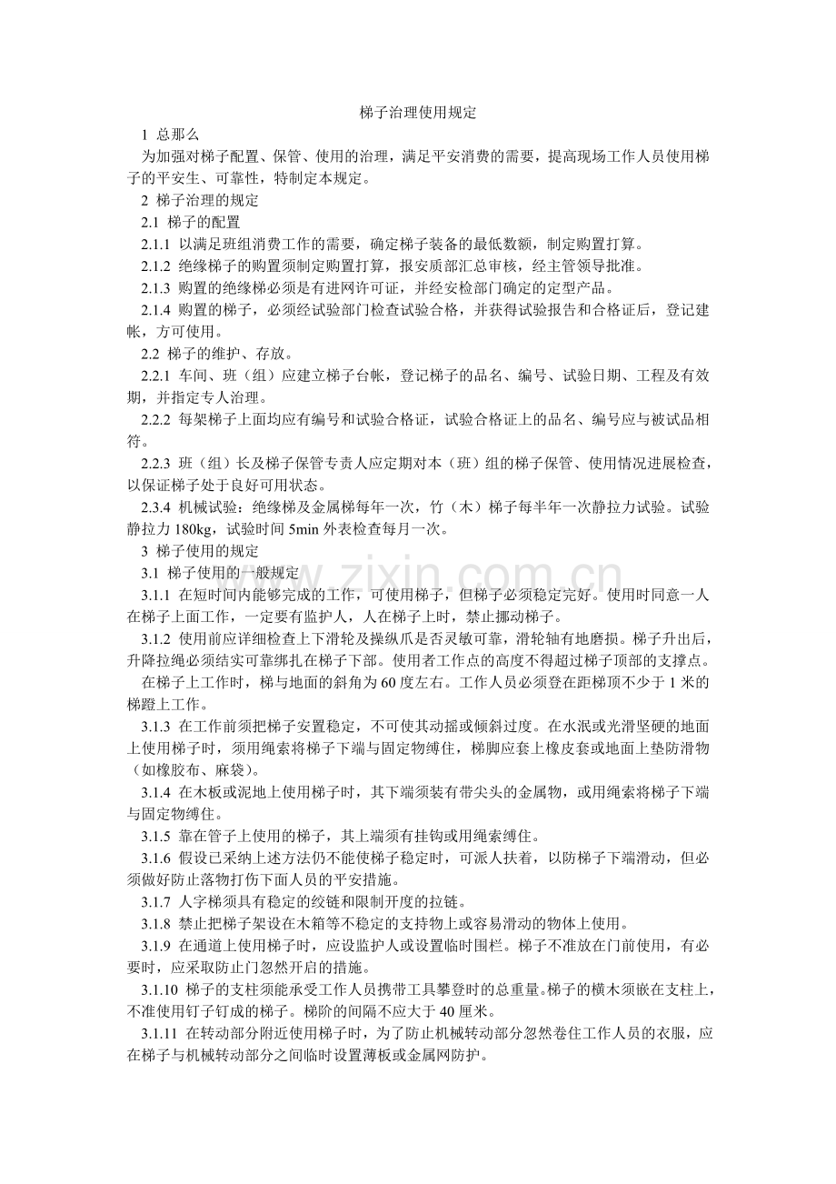 梯子管ۥ理使用规定.doc_第1页