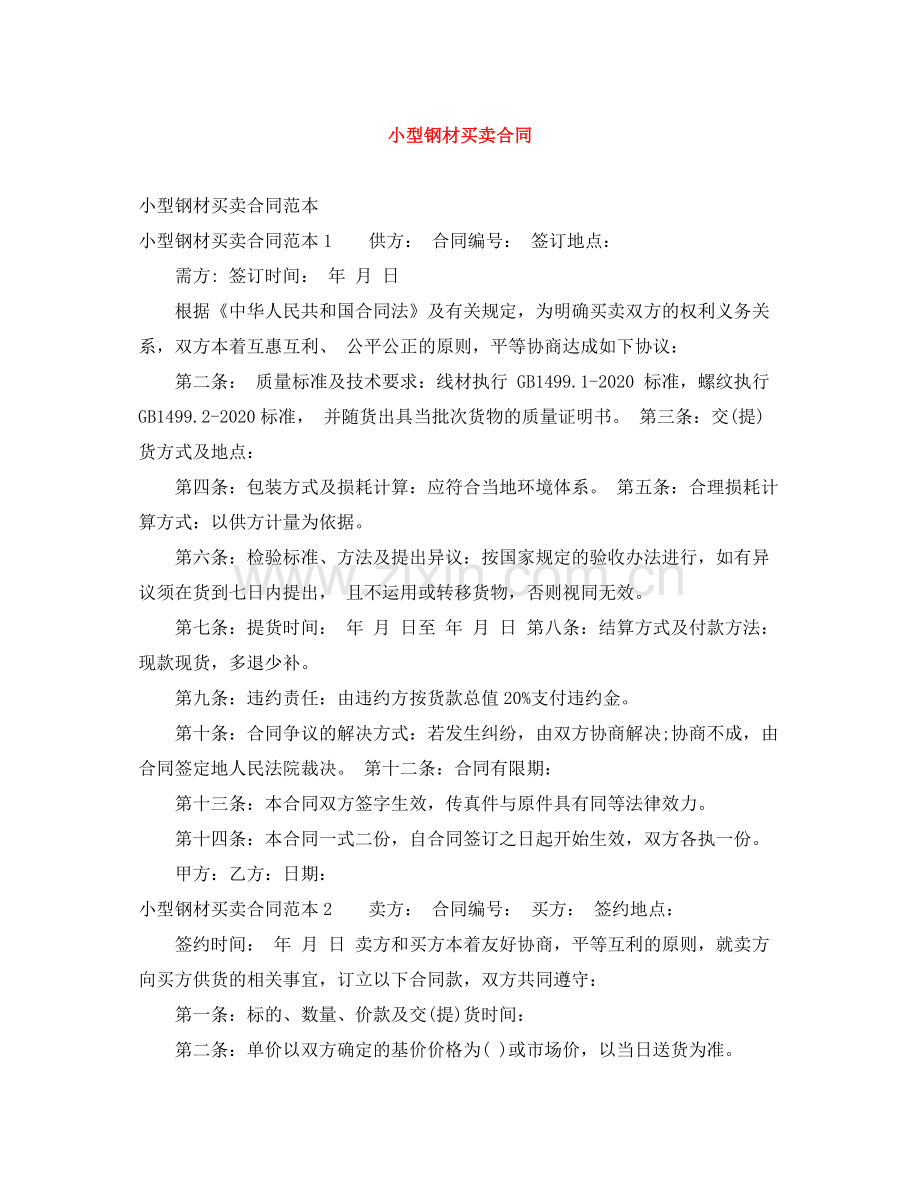 小型钢材买卖合同.docx_第1页