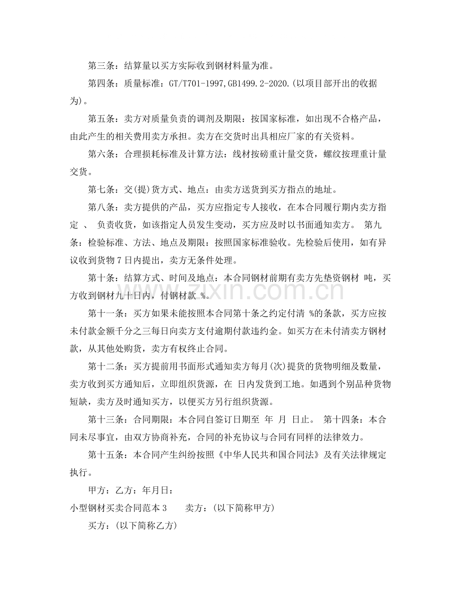小型钢材买卖合同.docx_第2页