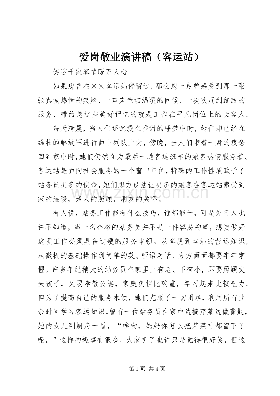 爱岗敬业演讲稿（客运站）.docx_第1页