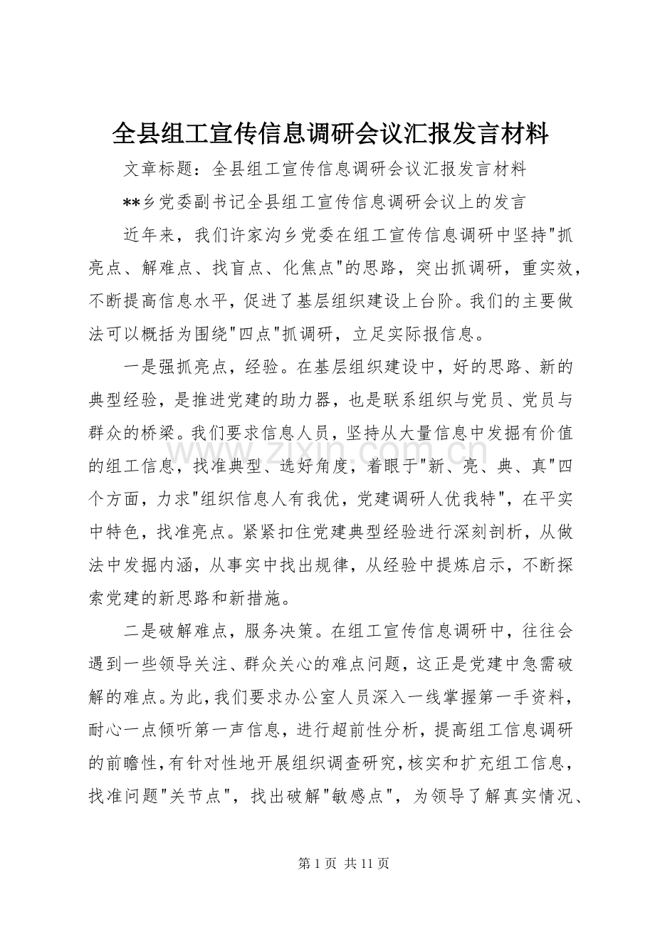全县组工宣传信息调研会议汇报发言材料致辞.docx_第1页