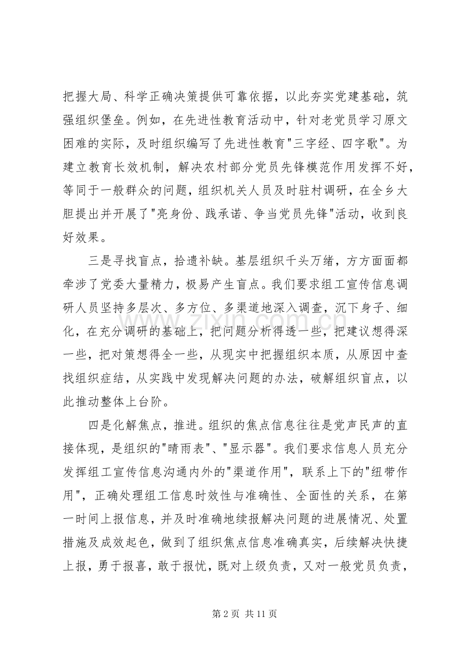 全县组工宣传信息调研会议汇报发言材料致辞.docx_第2页