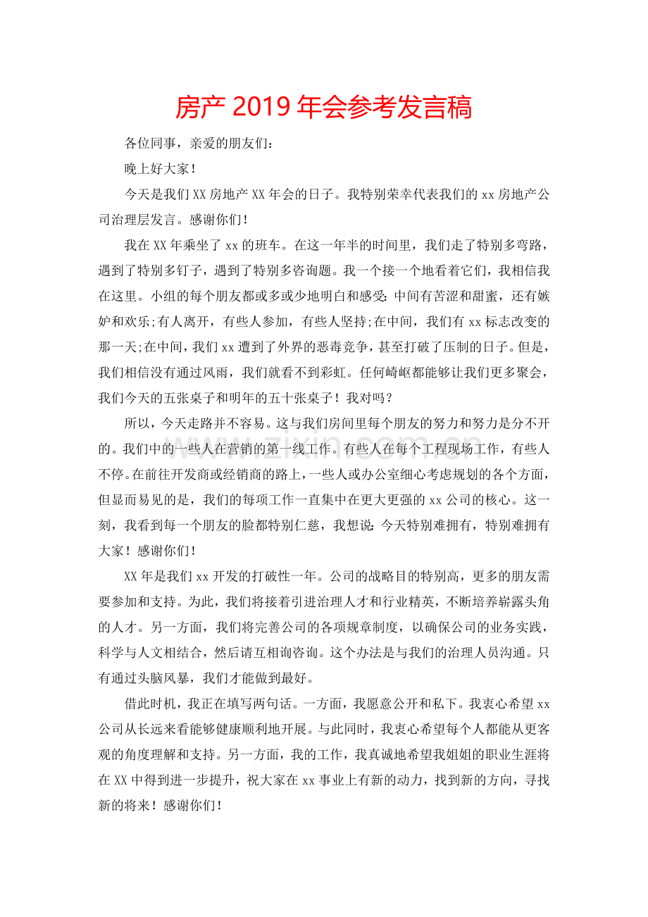 房产2019年会参考发言稿.doc_第1页