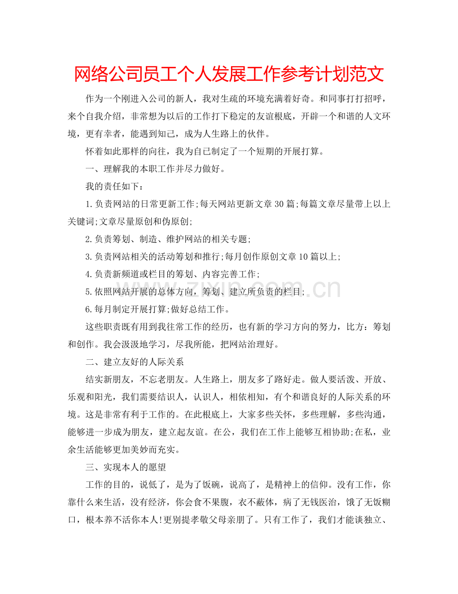 网络公司员工个人发展工作参考计划范文.doc_第1页