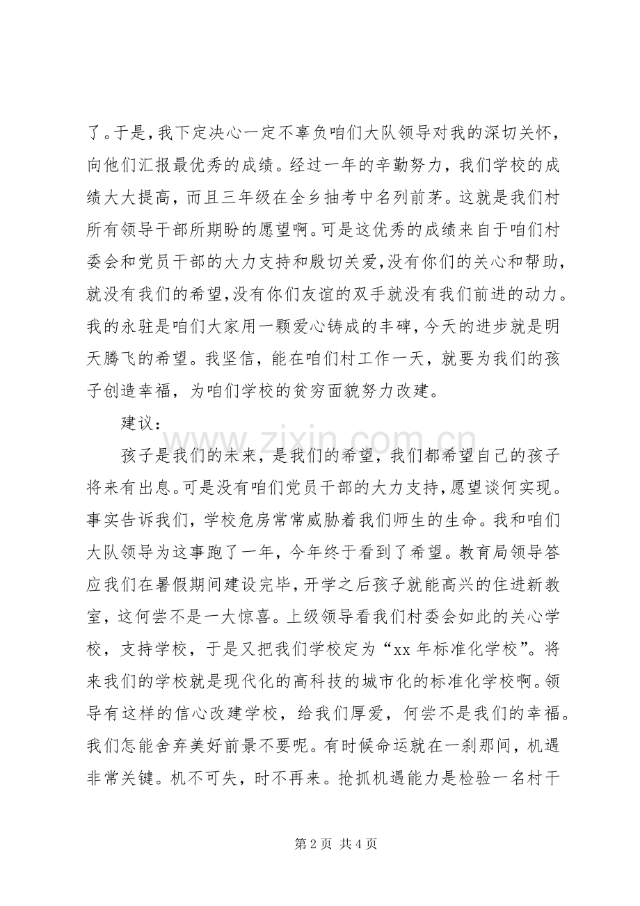 农村党员干部会上的发言稿.docx_第2页