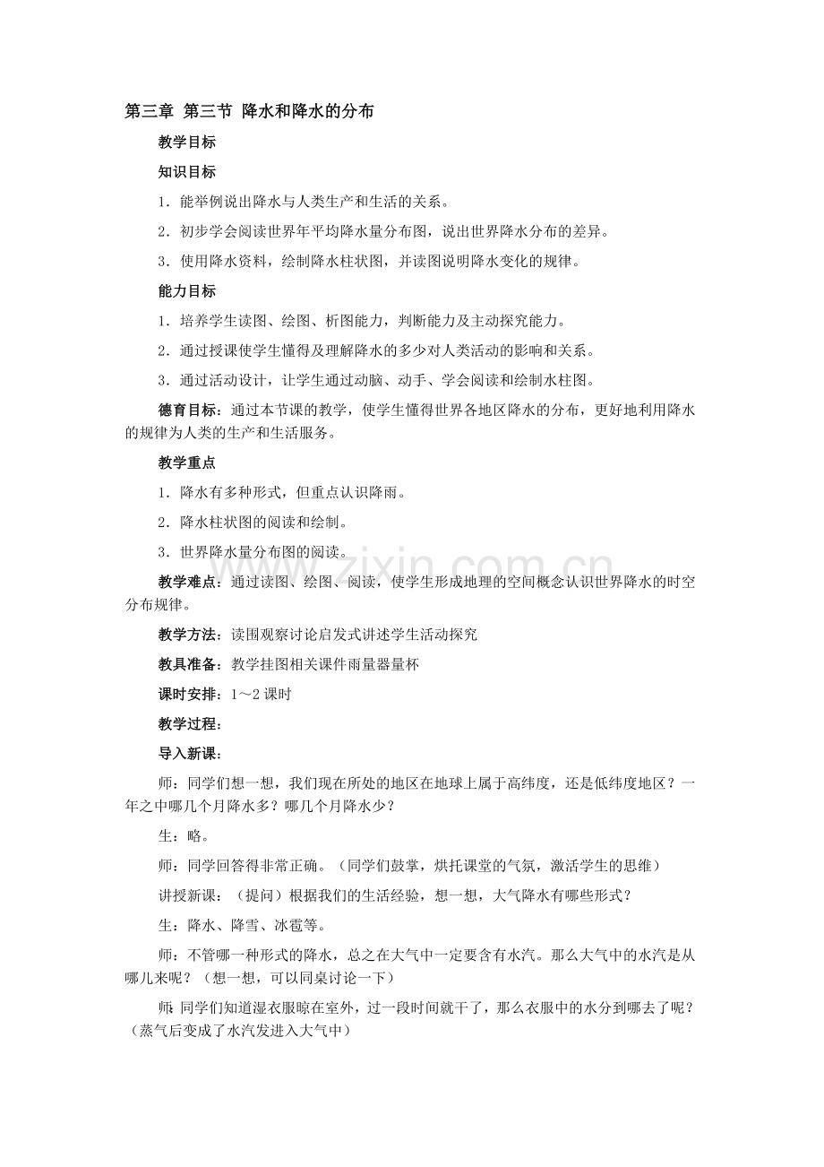 初中地理第三章第三节降水和降水的分布.doc_第1页