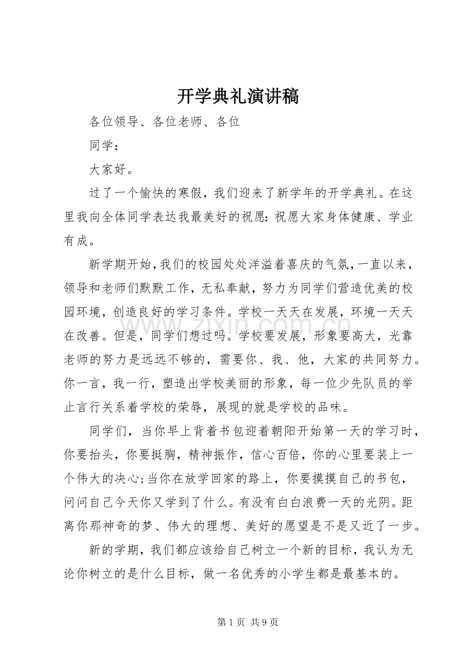 开学典礼演讲稿 (39).docx_第1页