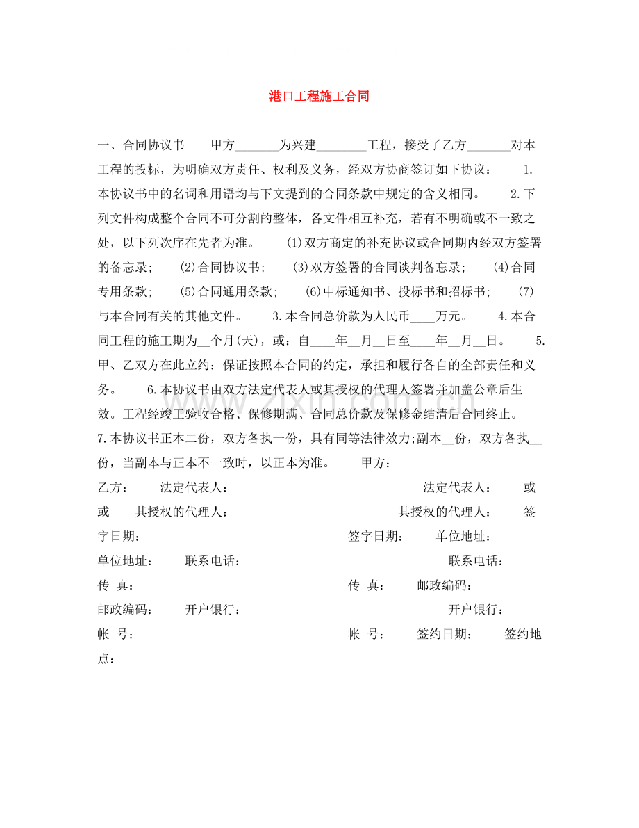 港口工程施工合同.docx_第1页