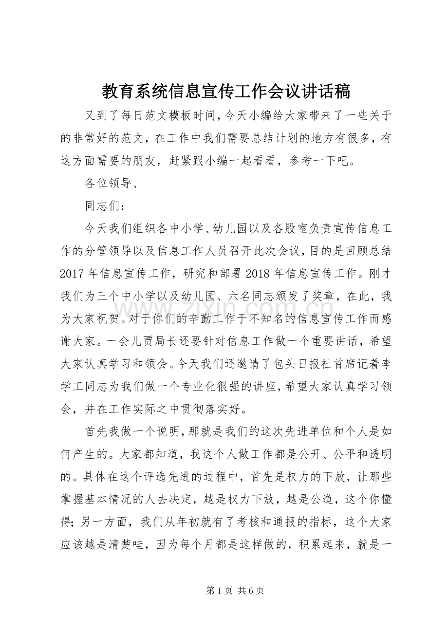 教育系统信息宣传工作会议讲话稿.docx_第1页