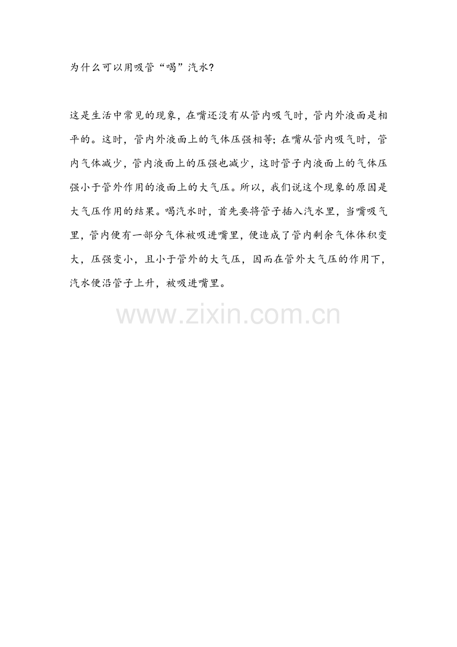 为什么可以用吸管.doc_第1页