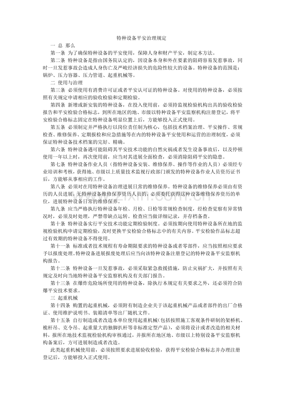 特种设ۥ备安全管理规定.doc_第1页