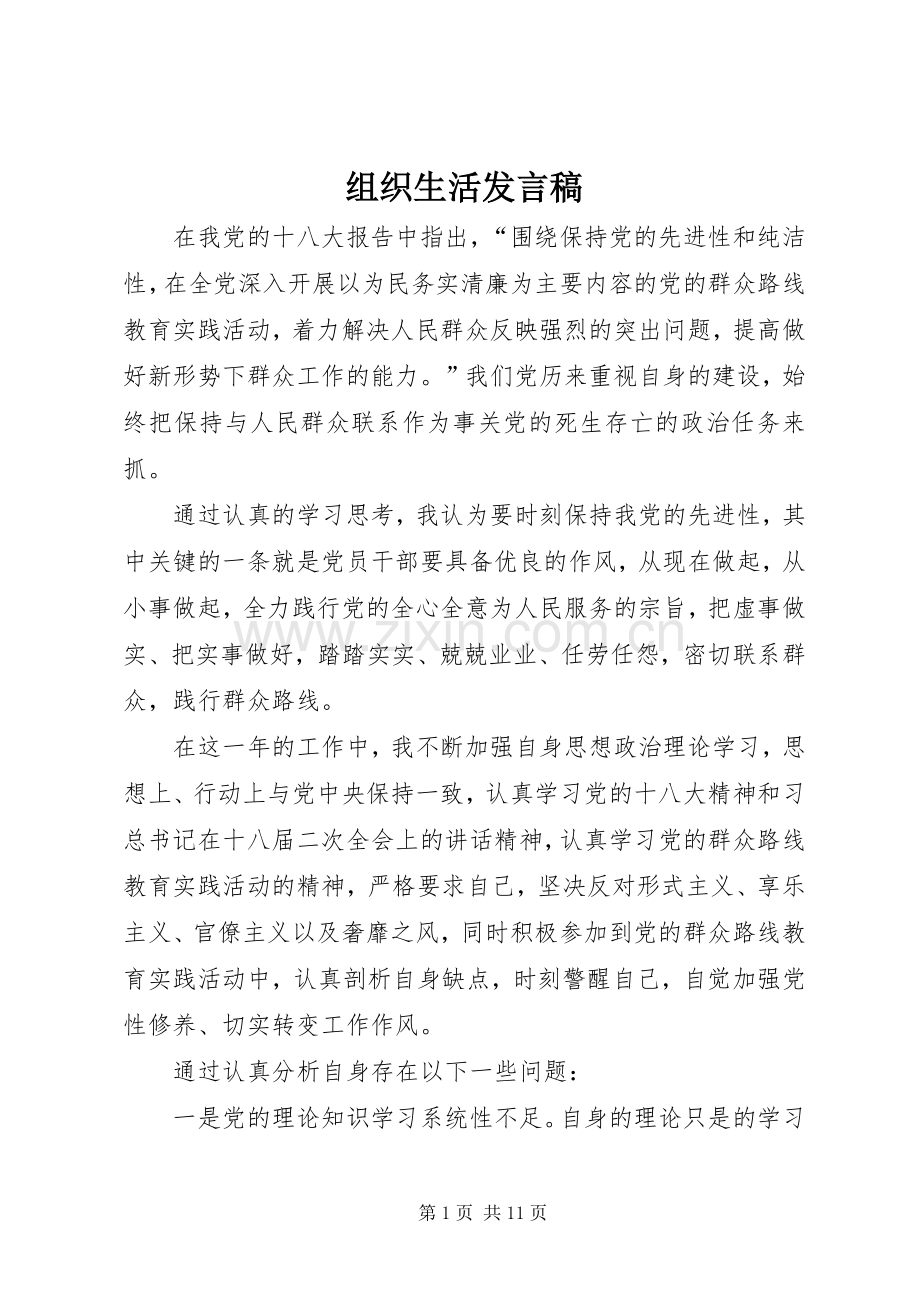 组织生活发言_1.docx_第1页