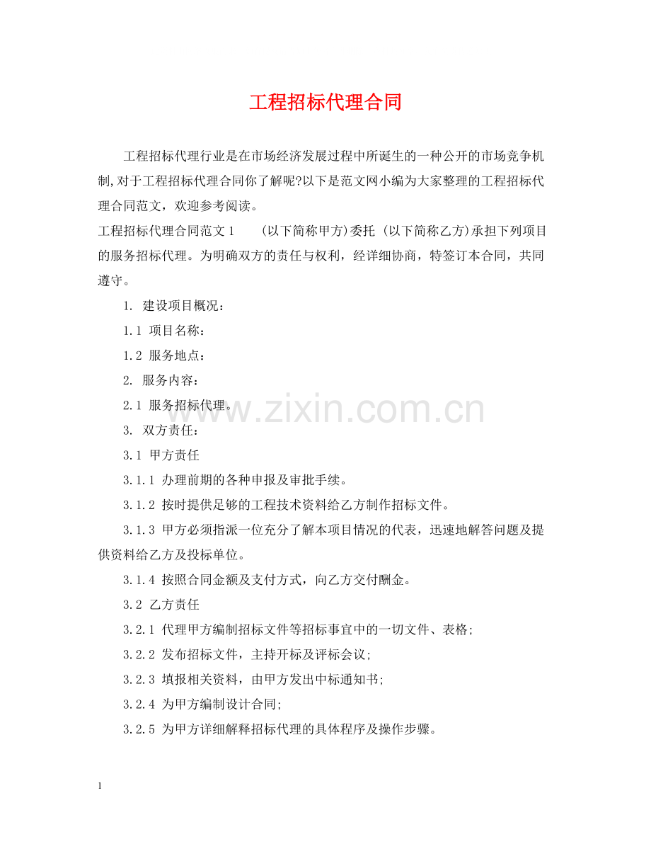 工程招标代理合同2.docx_第1页