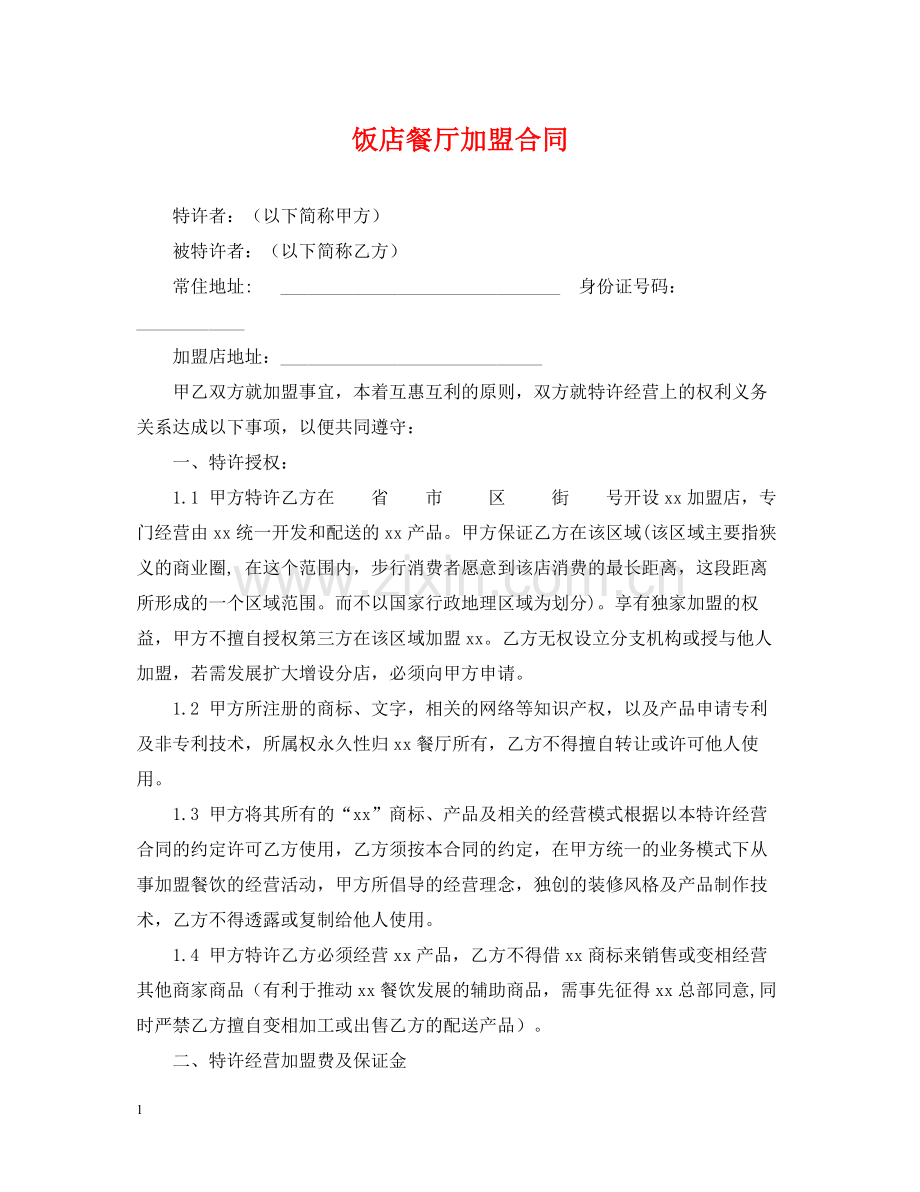 饭店餐厅加盟合同.docx_第1页