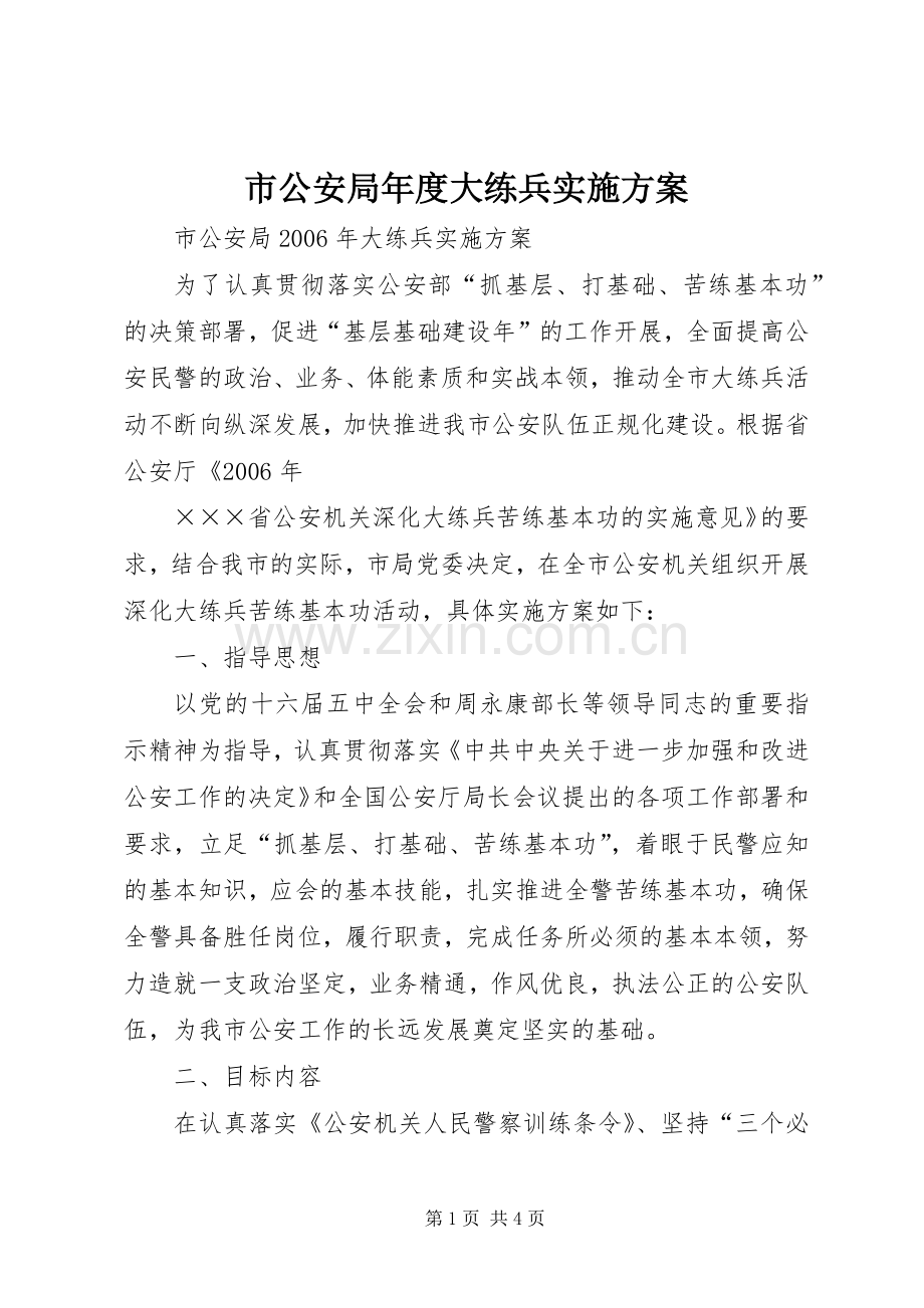 市公安局年度大练兵方案 .docx_第1页