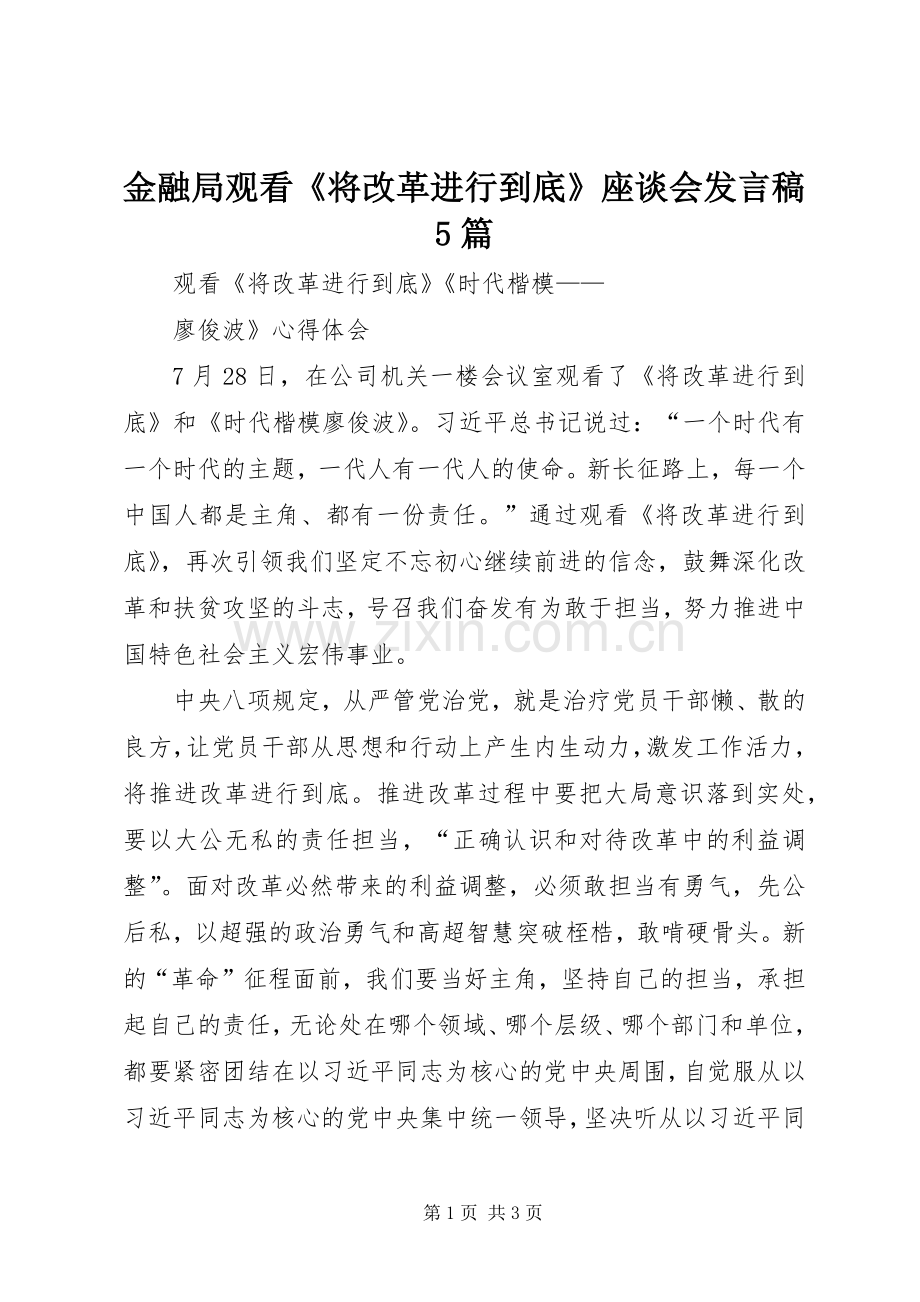 金融局观看《将改革进行到底》座谈会发言稿范文5篇(5).docx_第1页