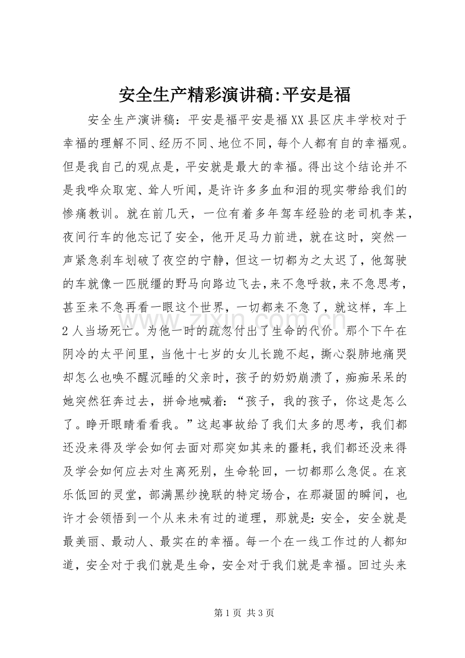 安全生产精彩演讲稿-平安是福.docx_第1页