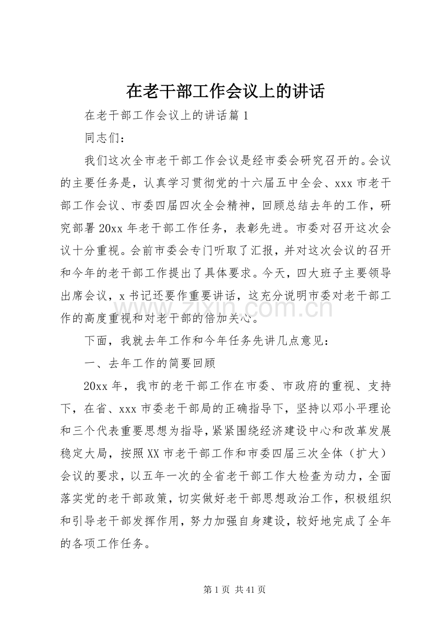 在老干部工作会议上的讲话.docx_第1页