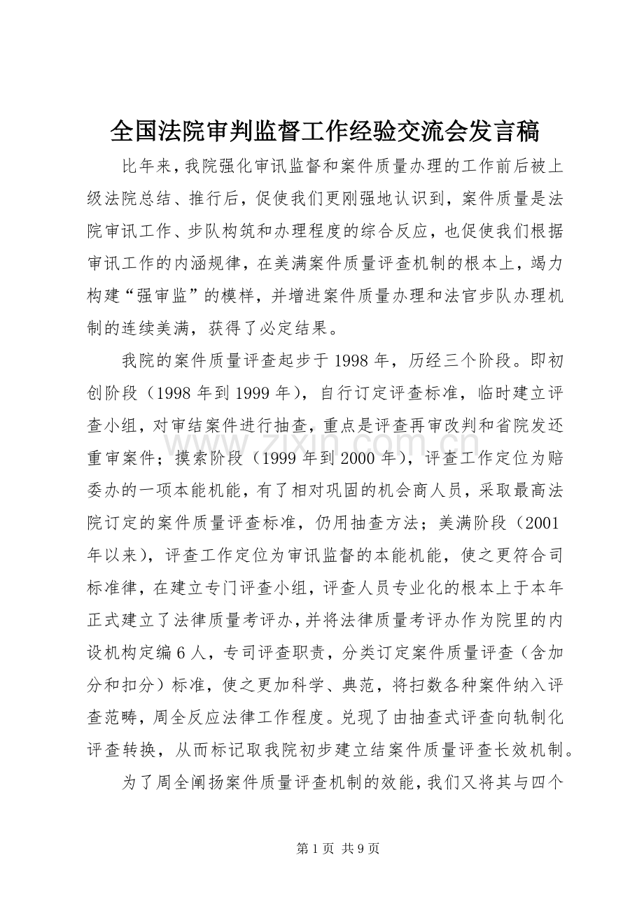 全国法院审判监督工作经验交流会发言.docx_第1页