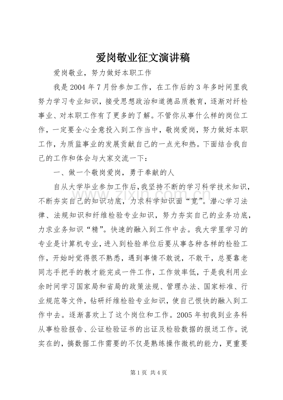 爱岗敬业征文演讲.docx_第1页