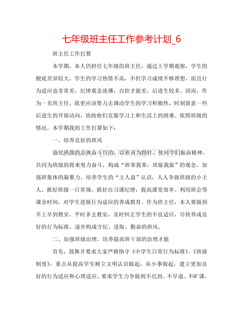 七年级班主任工作参考计划_6.doc_第1页