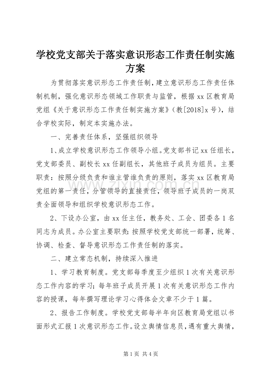 学校党支部关于落实意识形态工作责任制方案 .docx_第1页