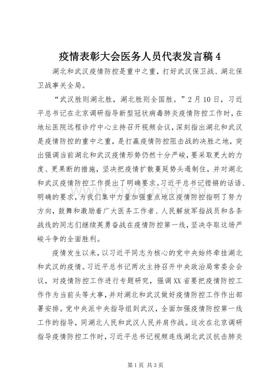 疫情表彰大会医务人员代表发言稿范文4.docx_第1页