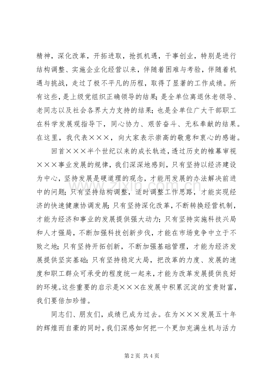 单位五十周年大会上的演讲致辞范文.docx_第2页