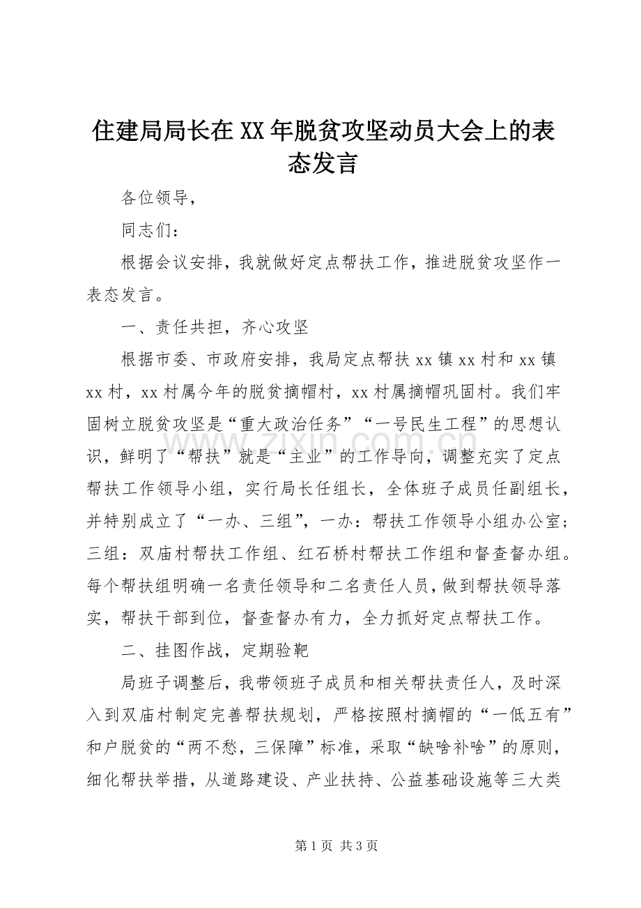 住建局局长在XX年脱贫攻坚动员大会上的表态发言稿.docx_第1页
