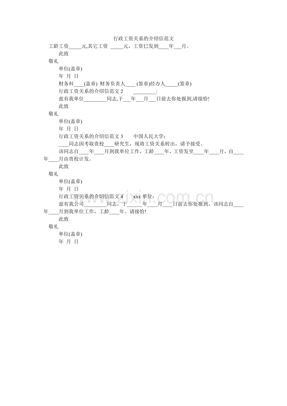 行政工资关系的介绍信.doc_第1页