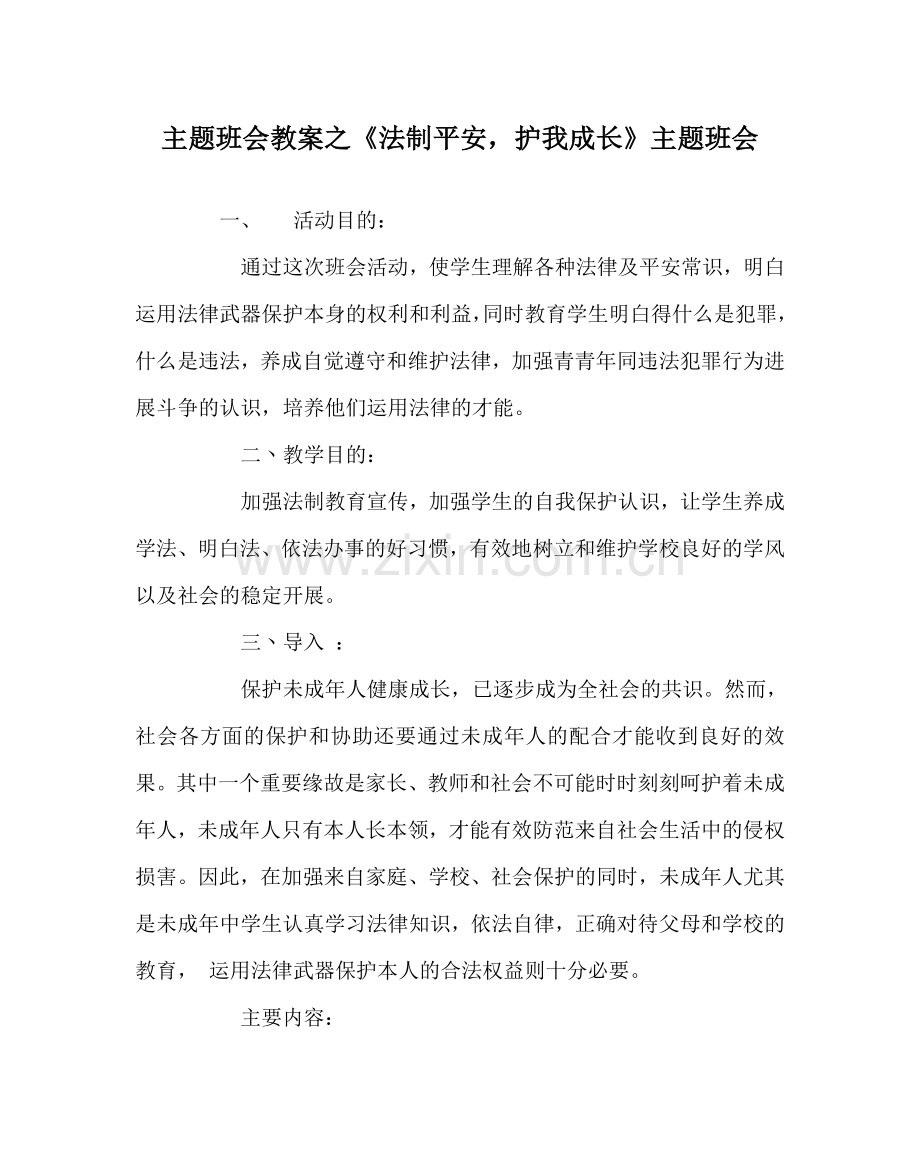 《法制安全护我成长》主题班会.doc_第1页