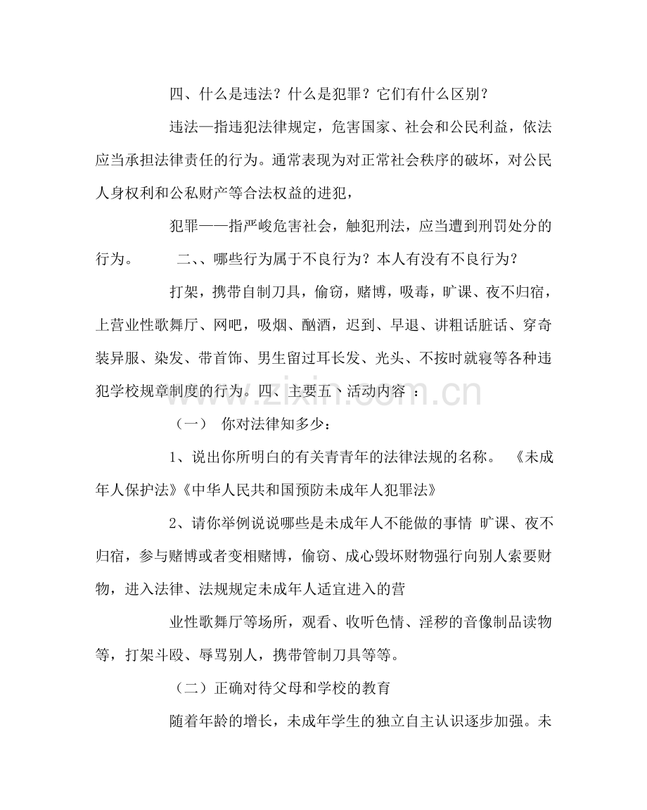 《法制安全护我成长》主题班会.doc_第2页