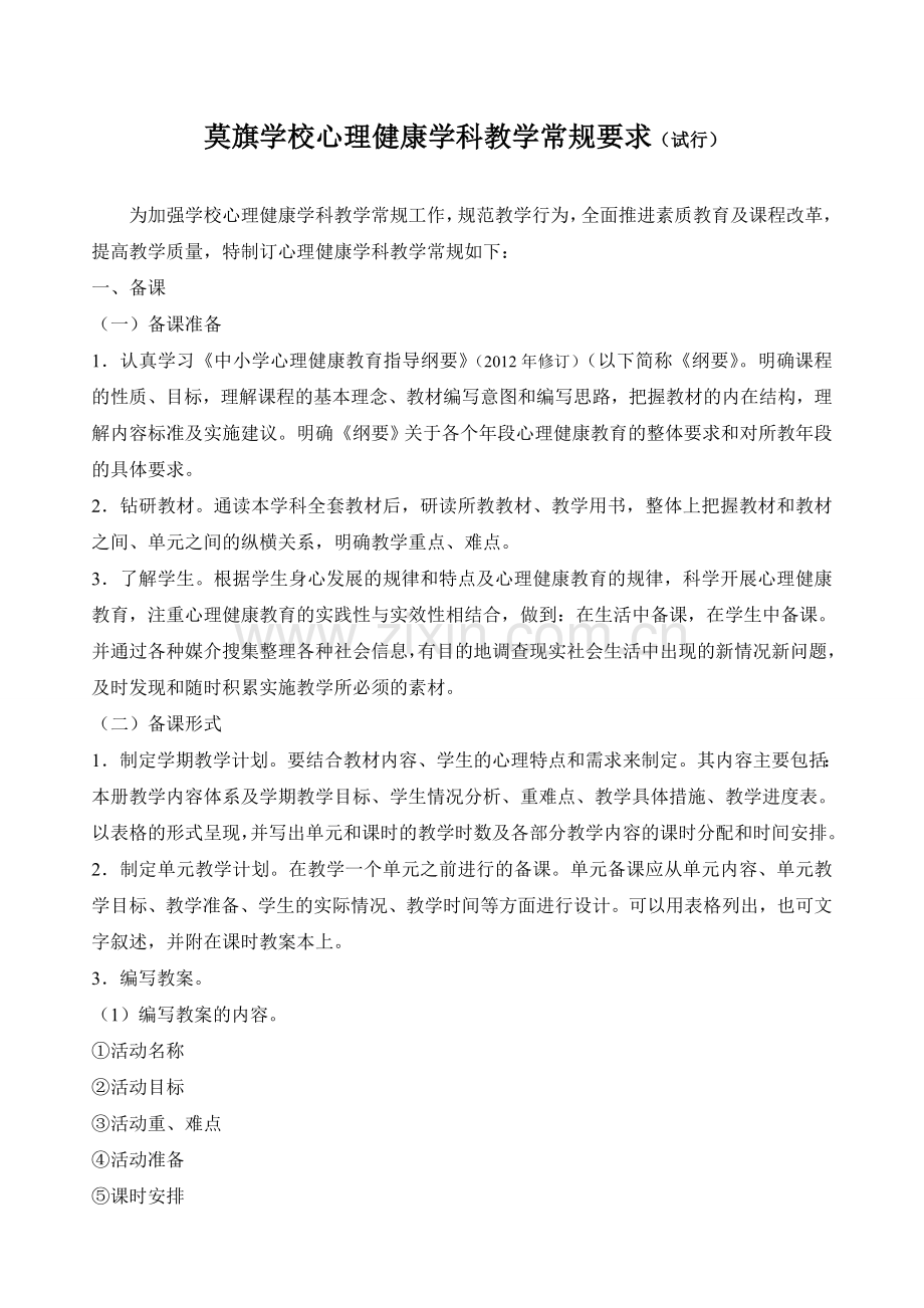 心理健康学科教学常规要求.doc_第1页