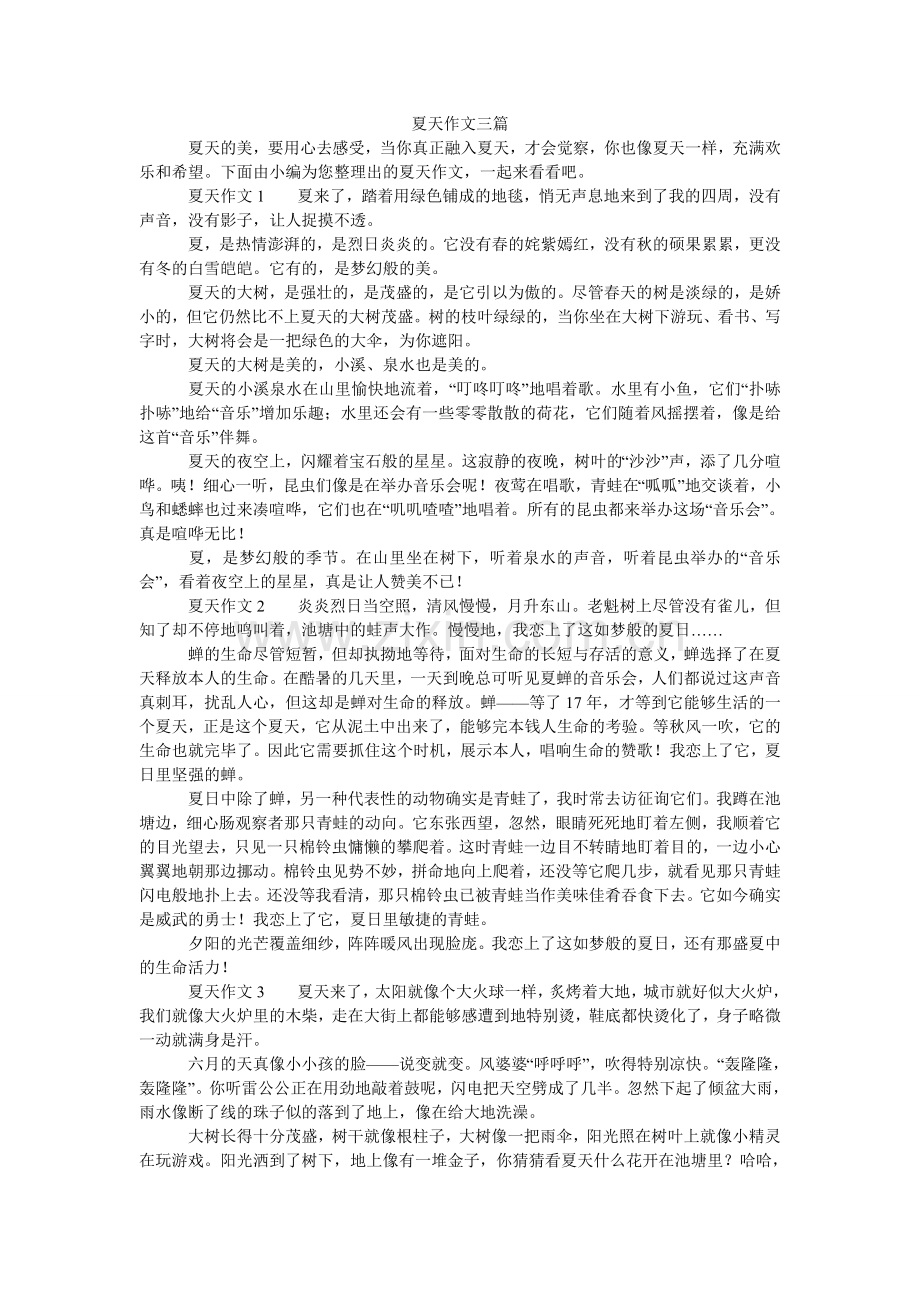 夏天作文三篇.doc_第1页