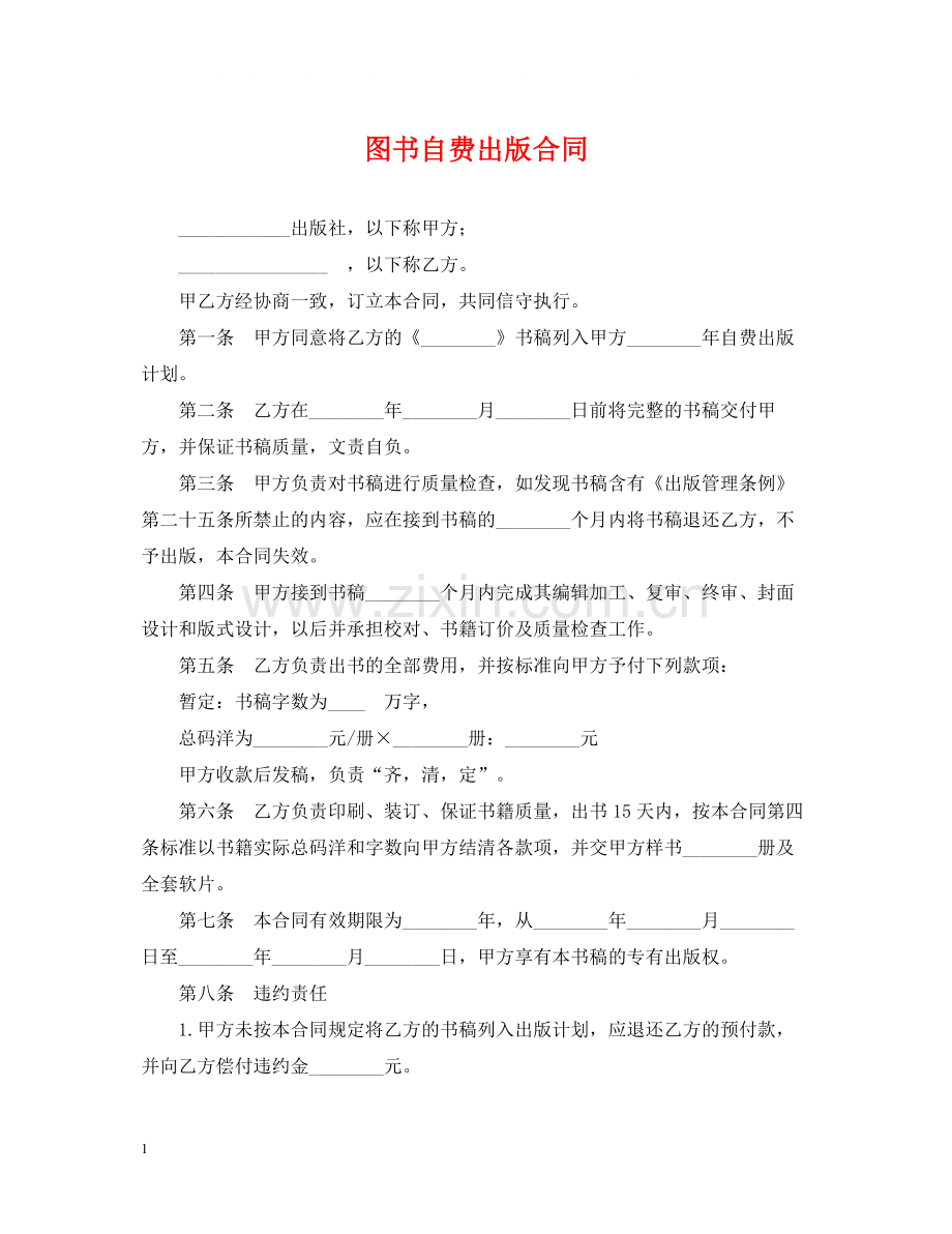 图书自费出版合同.docx_第1页