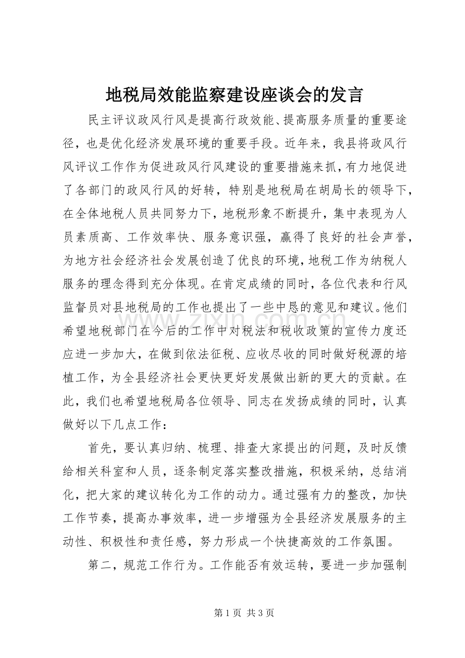 地税局效能监察建设座谈会的发言稿.docx_第1页