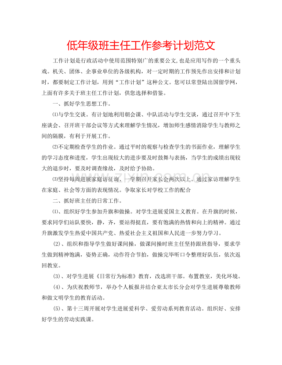 低年级班主任工作参考计划范文.doc_第1页