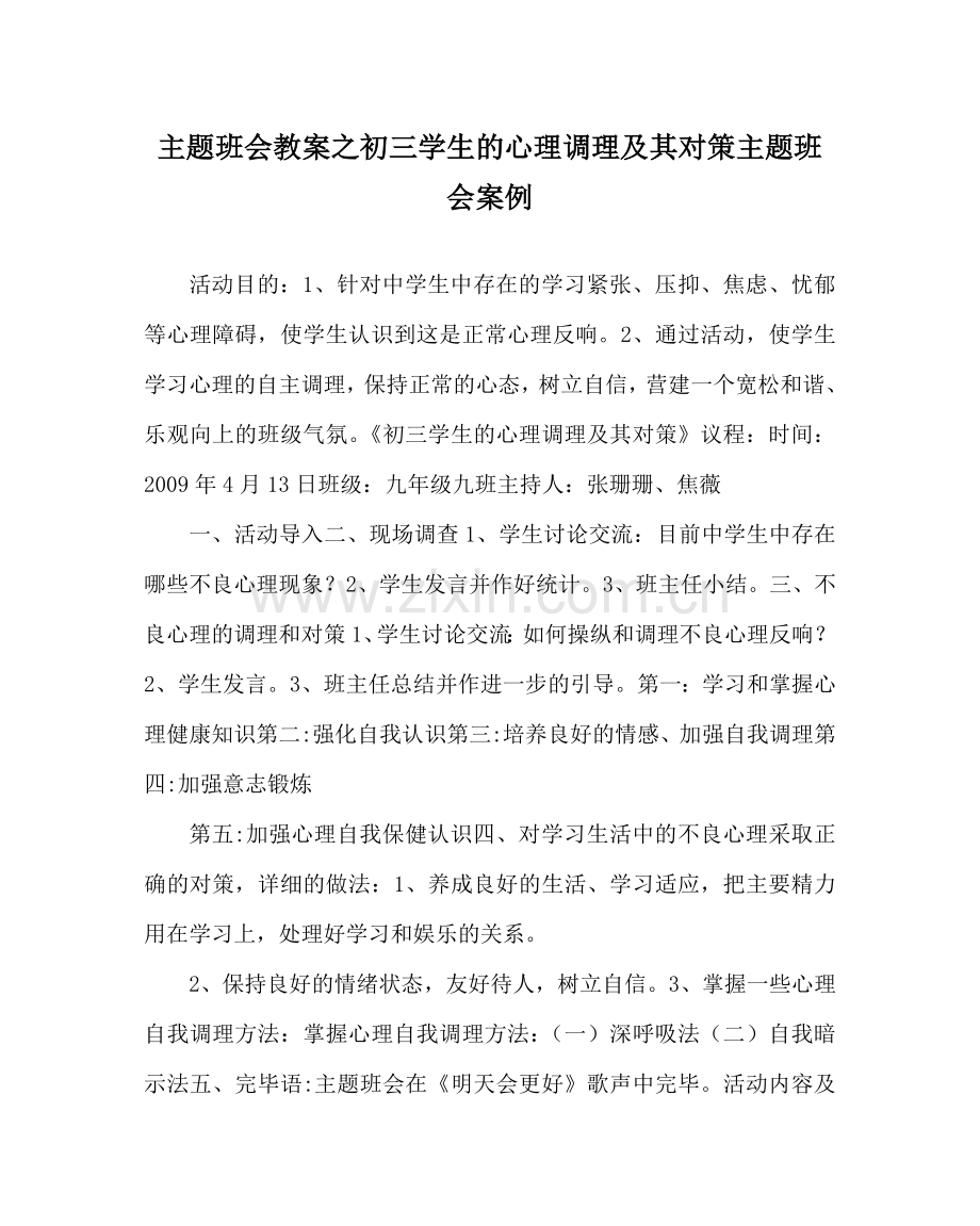 主题班会教案初三学生的心理调节及其对策主题班会案例.doc_第1页