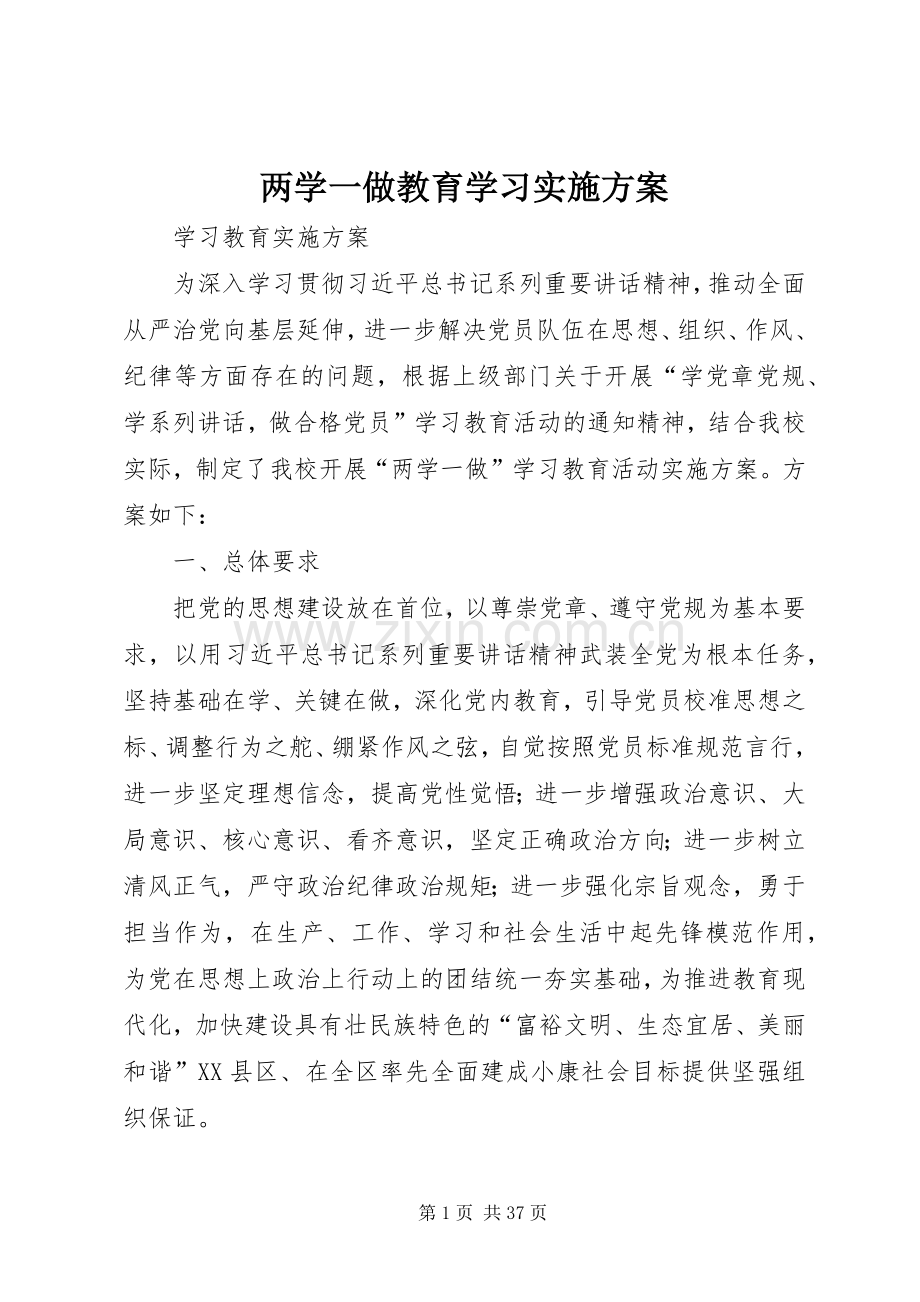 两学一做教育学习方案 .docx_第1页
