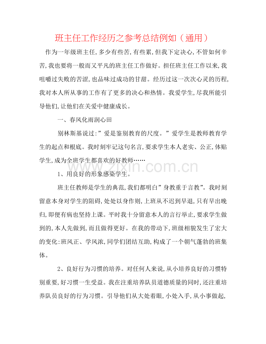 班主任工作经验之参考总结示例（通用）.doc_第1页