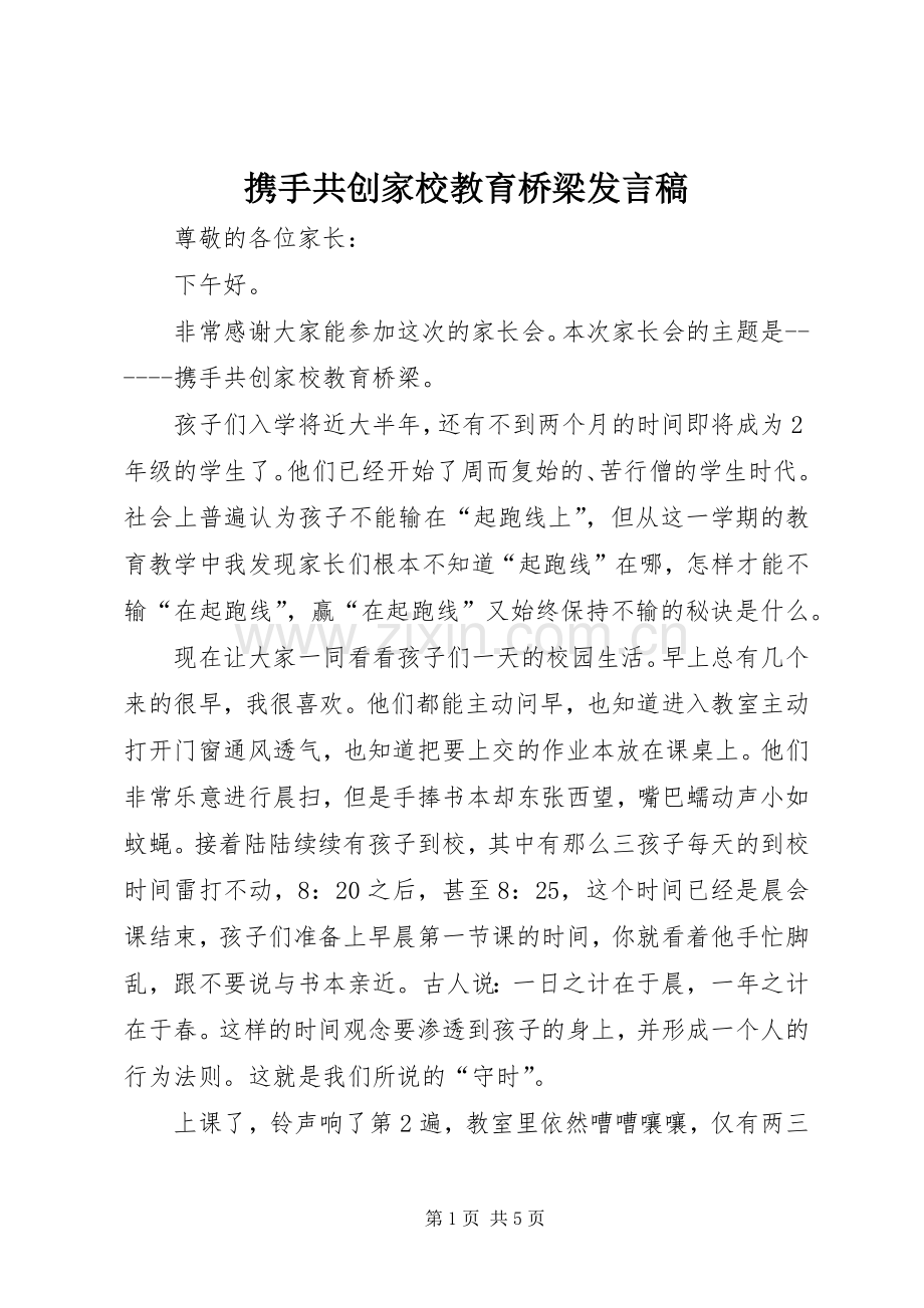 携手共创家校教育桥梁发言稿.docx_第1页