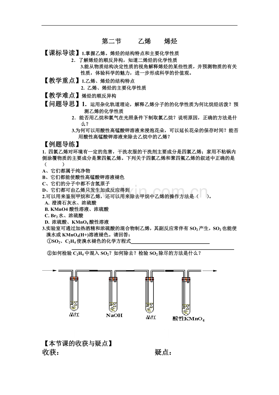 第二节乙烯烯烃.doc_第1页