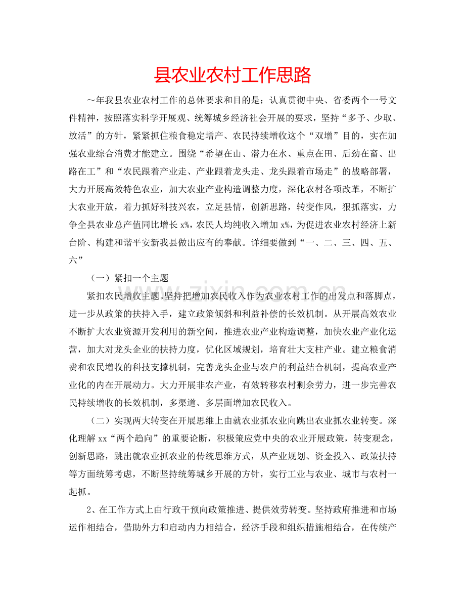 县农业农村工作思路.doc_第1页