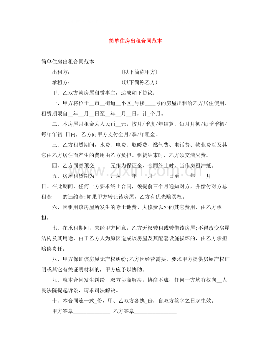 简单住房出租合同范本.docx_第1页
