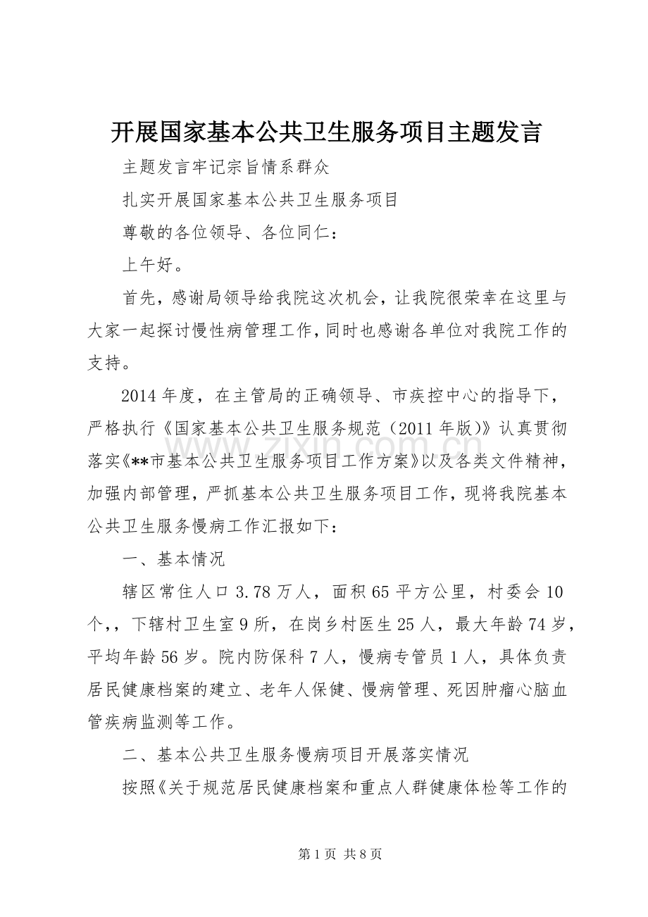 开展国家基本公共卫生服务项目主题发言.docx_第1页