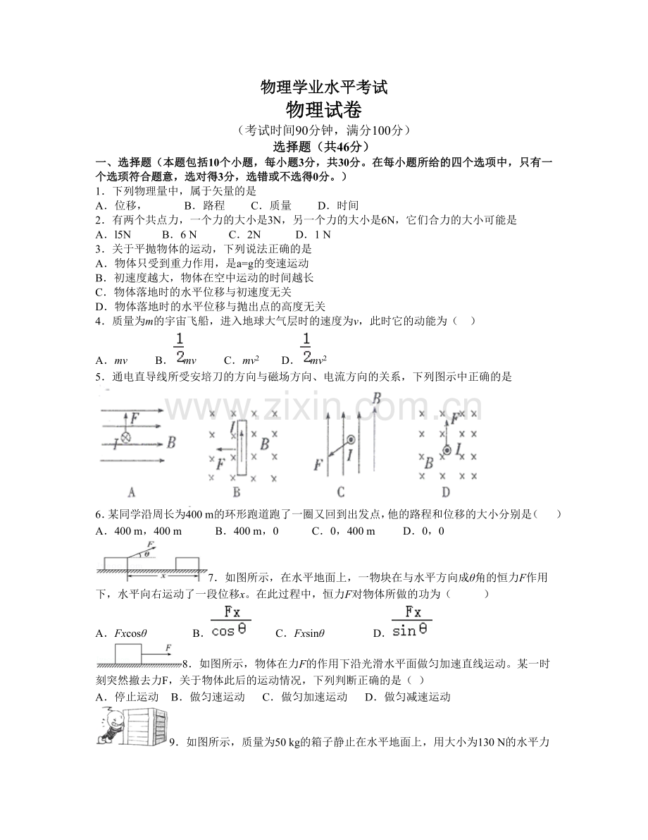 物理学业水平考试试题.doc_第1页