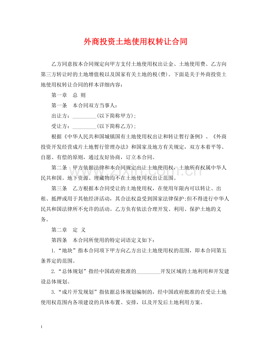 外商投资土地使用权转让合同.docx_第1页